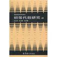 初等代數研究（上冊）