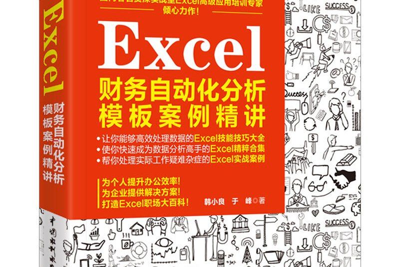 Excel財務自動化分析模板案例精講