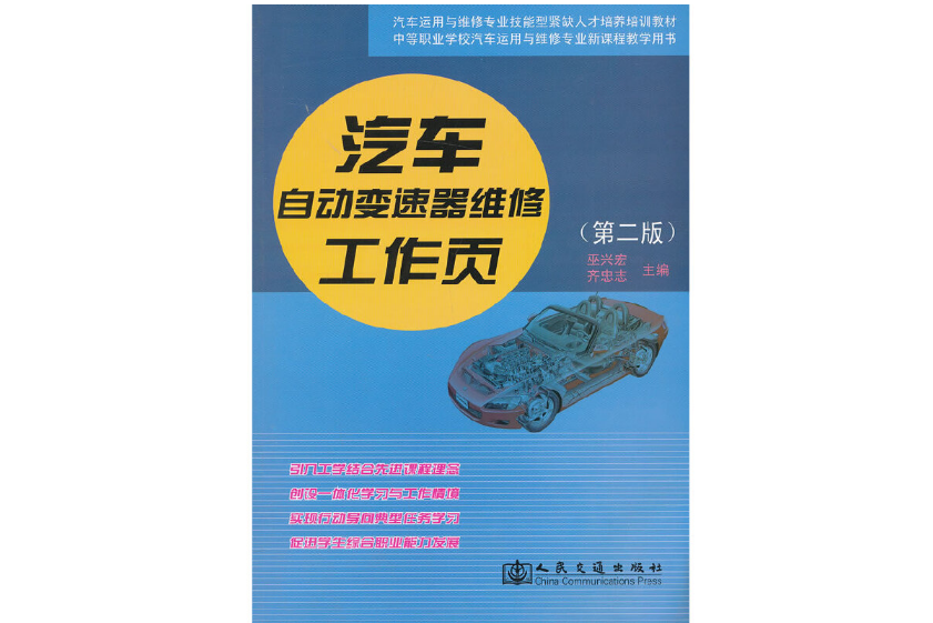 汽車自動變速器維修工作頁（第二版）