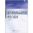 超音波電機運動控制理論與技術