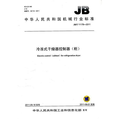 JB/T 11176-2011 冷凍式乾燥器控制器