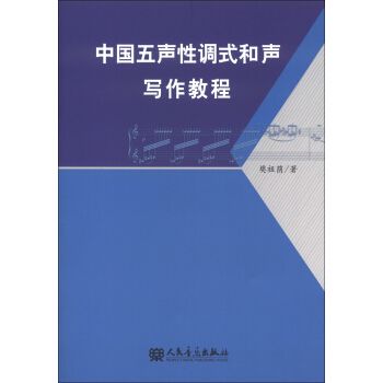 中國五聲性調式和聲寫作教程