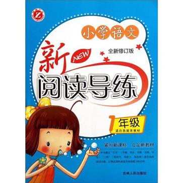 國小語文新閱讀導練(國小語文新閱讀導練：1年級)