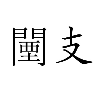 闉厄