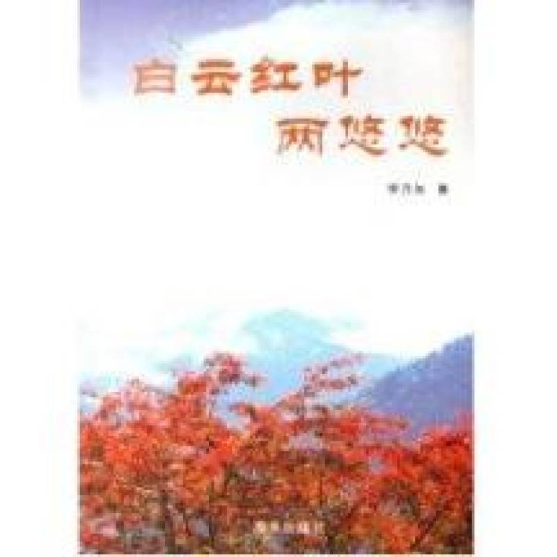 白雲紅葉兩悠悠