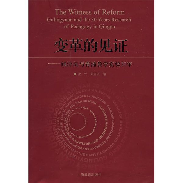 變革的見證：顧泠沅與青浦實驗30年