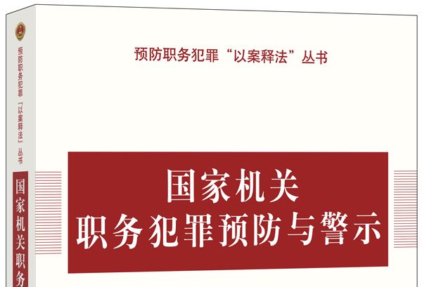 國家機關職務犯罪預防與警示