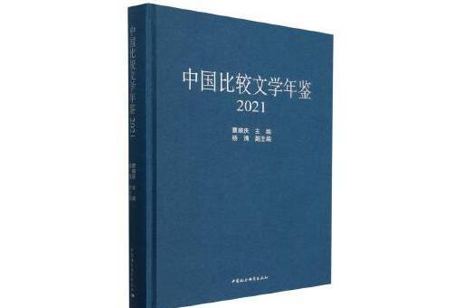 中國比較文學年鑑(2021)