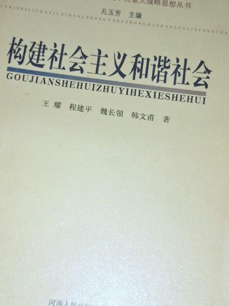 構建社會主義和諧社會(2007年河南人民出版社出版的圖書)