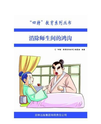 消除師生間的鴻溝/四特教育系列叢書