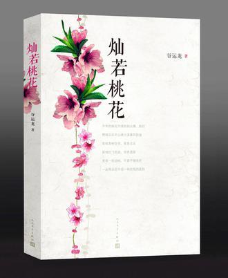 燦若桃花(谷運龍創作的長篇小說)