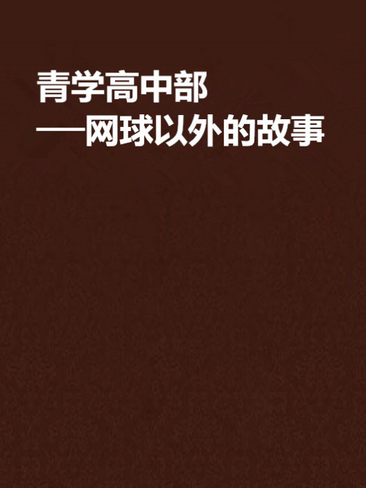 青學高中部──網球以外的故事