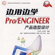 邊用邊學PRO/ENGINEER產品造型設計