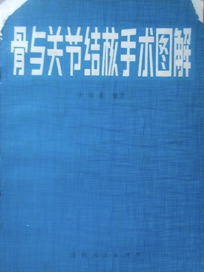 骨與關節結核手術圖解