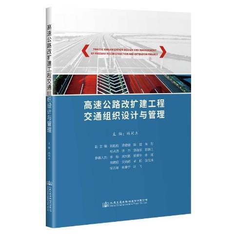 高速公路改擴建工程交通組織設計與管理