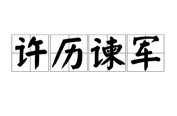 許歷諫軍