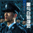 人民警察之黑與白的浮沉