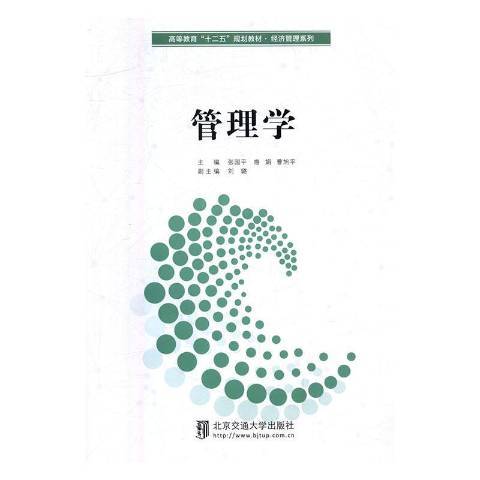 管理學(2016年北京交通大學出版社出版的圖書)