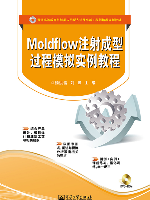 Moldflow注射成型過程模擬實例教程（含DVD光碟1張）