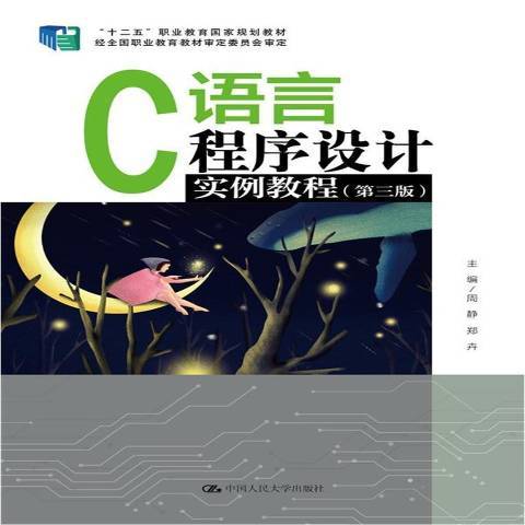 C語言程式設計實例教程(2021年中國人民大學出版社出版的圖書)