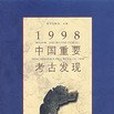 1998中國重要考古發現