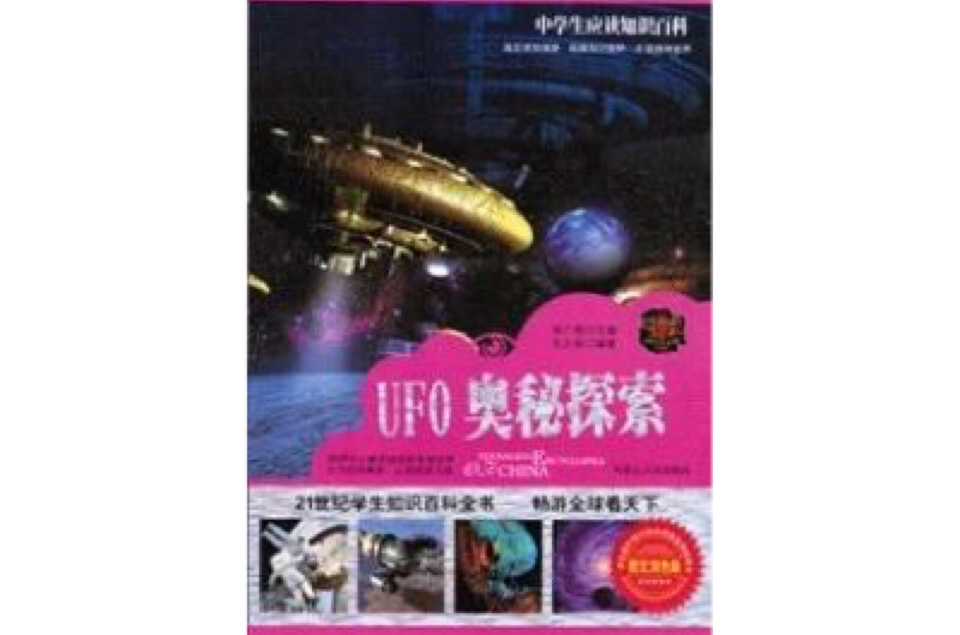 UFO奧秘探索