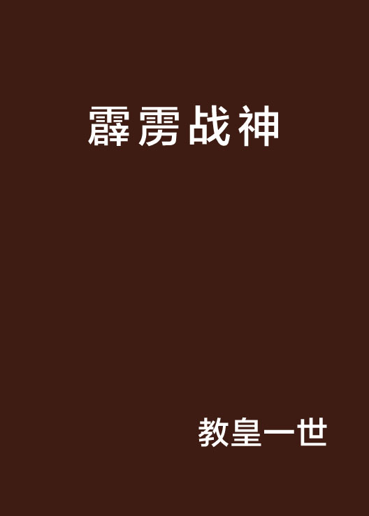 霹靂戰神(教皇一世創作網路小說)