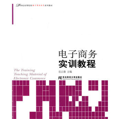 21世紀高等院校電子商務教育系列教材：電子商務實訓教程