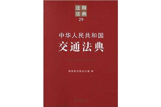 注釋法典29：中華人民共和國交通法典