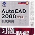 AutoCAD 2008中文版機械製圖習題精解