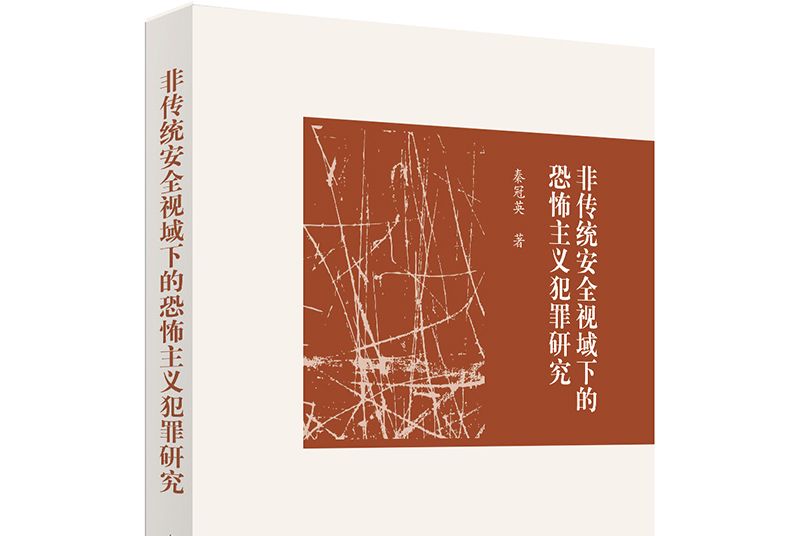 非傳統安全視域下的恐怖主義犯罪研究