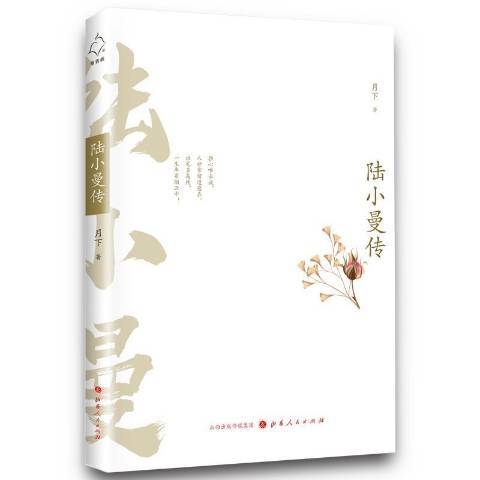 陸小曼傳(2019年山西人民出版社出版的圖書)