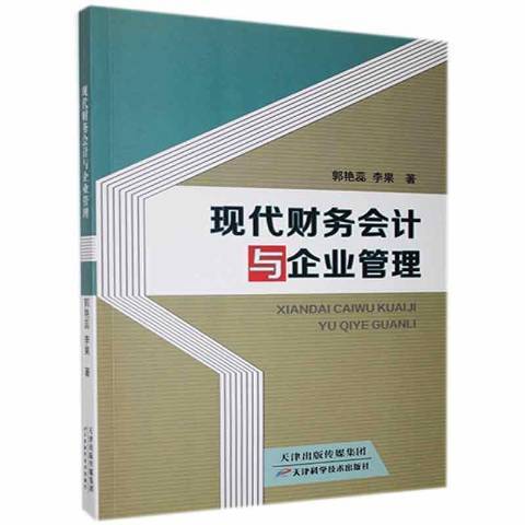 現代財務會計與企業管理