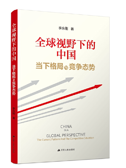 全球視野下的中國：當下格局與競爭態勢