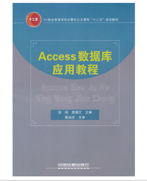 Access資料庫套用教程(中國鐵道出版社出版圖書)