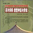 滿族口頭遺產傳統說部叢書 ：蘇木媽媽·創世神話與傳說