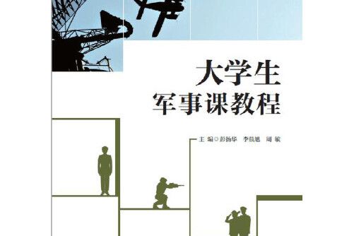 大學生軍事課教程(2019年華中科技大學出版社出版的圖書)