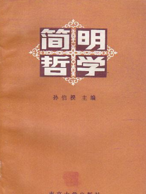 簡明哲學