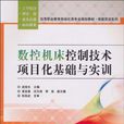 數控工具機控制技術項目化基礎與實訓