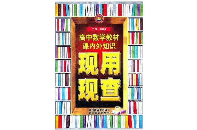 高中數學教材課內外知識現用現查