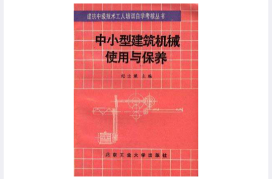 中小型建築機械使用與保養