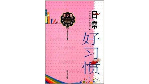 青少年常識讀本系列叢書：日常好習慣