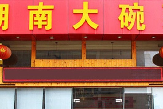 湖南大碗菜（西麗店）