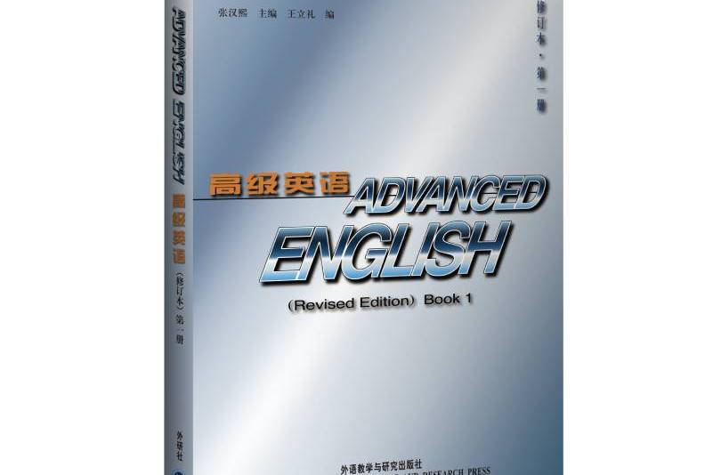 高級英語（修訂本）第一冊（重排版）