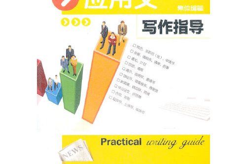 套用文寫作指導(2012年重慶大學出版社出版的圖書)