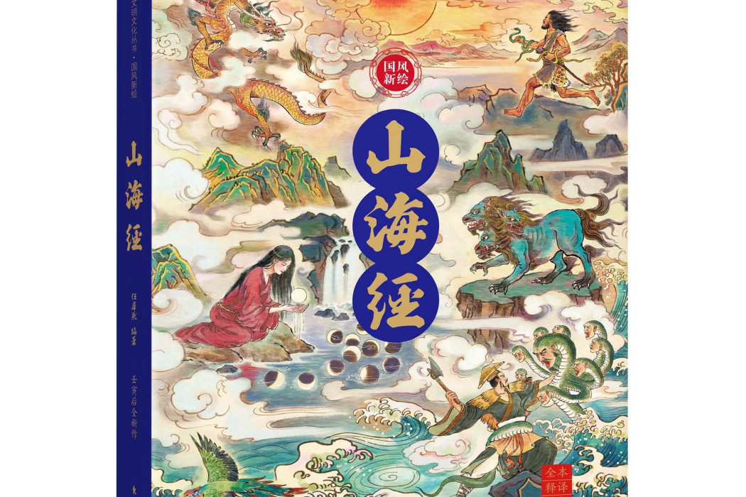 山海經(2023年2月東方出版社出版的圖書)