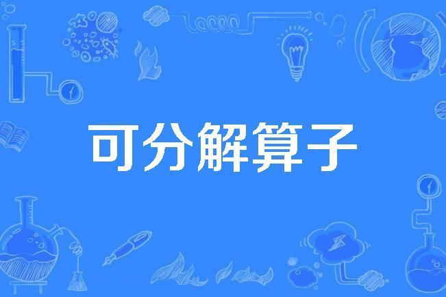 可分解運算元