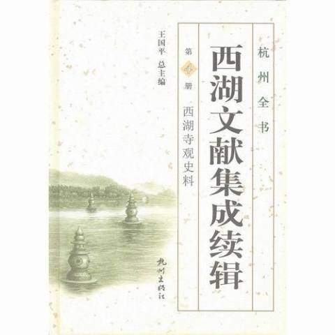 西湖文獻集成續輯第4冊：西湖寺觀史料