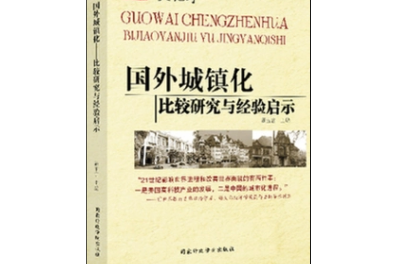 國外城鎮化――比較研究與經驗啟示