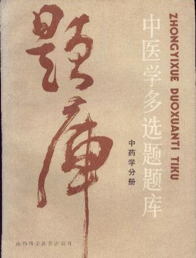 中醫學復選題題庫（中藥學分冊）